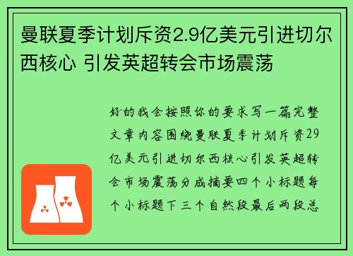 曼联夏季计划斥资2.9亿美元引进切尔西核心 引发英超转会市场震荡