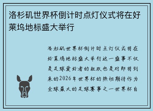 洛杉矶世界杯倒计时点灯仪式将在好莱坞地标盛大举行