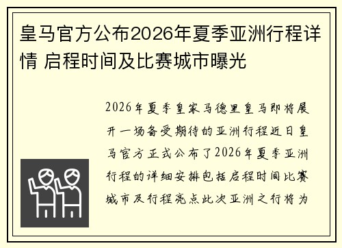 皇马官方公布2026年夏季亚洲行程详情 启程时间及比赛城市曝光