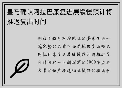 皇马确认阿拉巴康复进展缓慢预计将推迟复出时间