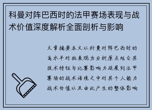 科曼对阵巴西时的法甲赛场表现与战术价值深度解析全面剖析与影响