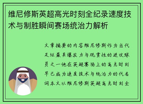 维尼修斯英超高光时刻全纪录速度技术与制胜瞬间赛场统治力解析
